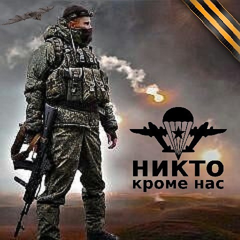 Давай за нас и за спецназ. Никто кроме нас спецназ. Никто кроме нас фото. Никто кроме нас спецназ ВДВ. Никто кроме нас спецназ гру картинки.