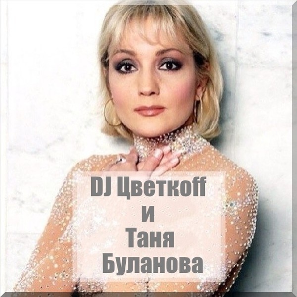 DJ Цветкоff и Таня Буланова