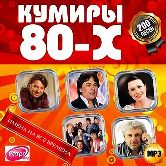 Кумиры 80-х Имена на все времена (2014) MP3