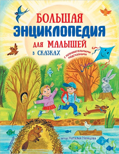 ►▒"Энциклопедия для малышей в сказках" Наталия Немцова