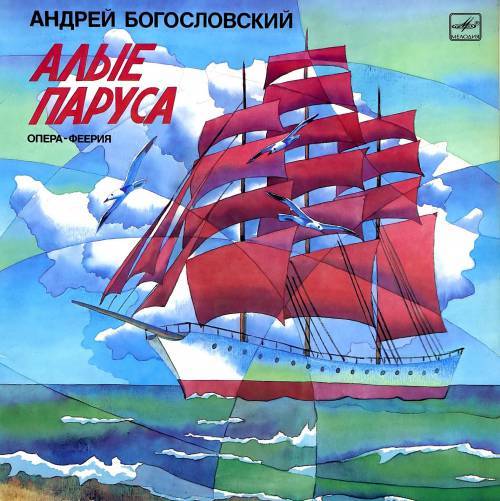 ВИА "Музыка" – Алые паруса (рок-опера) (1976)