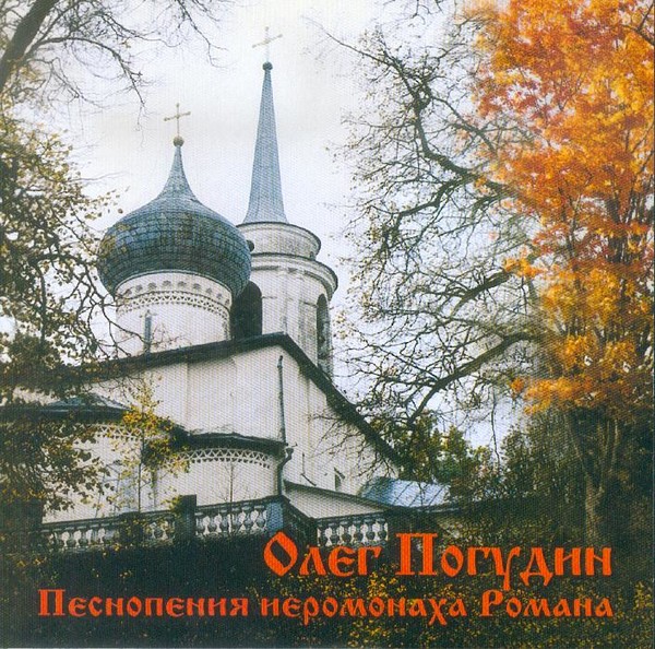 Олег Погудин - Песнопения иеромонаха Романа (2007)