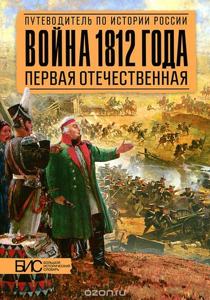 ✧ «Записки героев 1812 года»      ✧ К 200-летию Отечественной войны