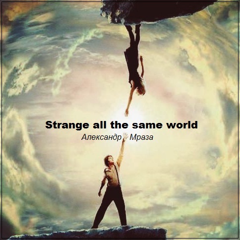 Александр Мраза - Strange all the same world